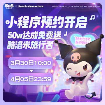 预约小程序免费送酷洛米旅行者