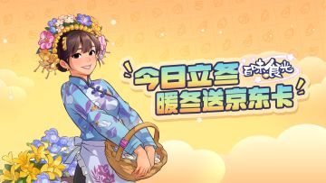 今日立冬，互动赢京东卡！