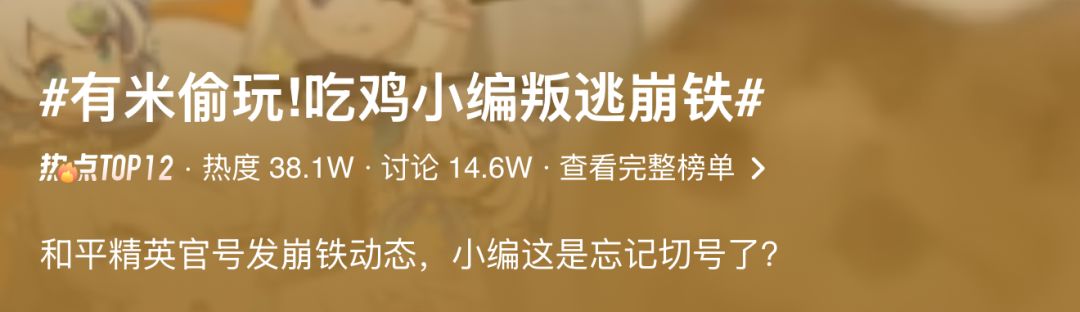 我爱崩铁!和平精英小编忘记切号被玩家抓包 2