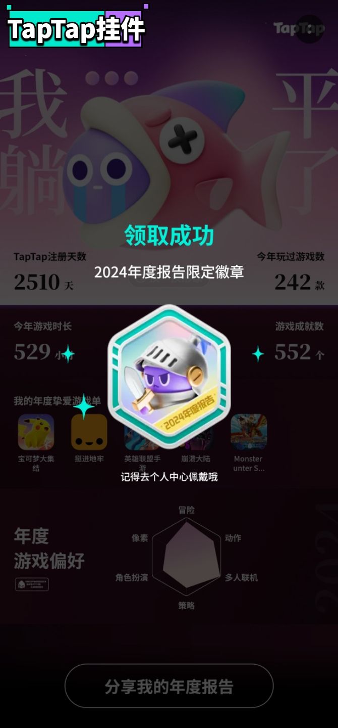 【2024年度报告限定–TapTap专属纪念徽章】 1