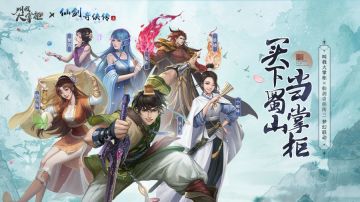 仙三联动｜让我买下蜀山当掌柜！