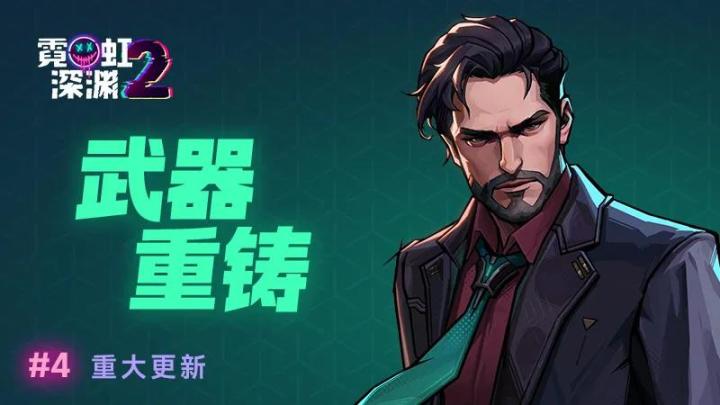 新系统、新BOSS上线！《霓虹深渊2》重大更新【武器重铸】发布！截图