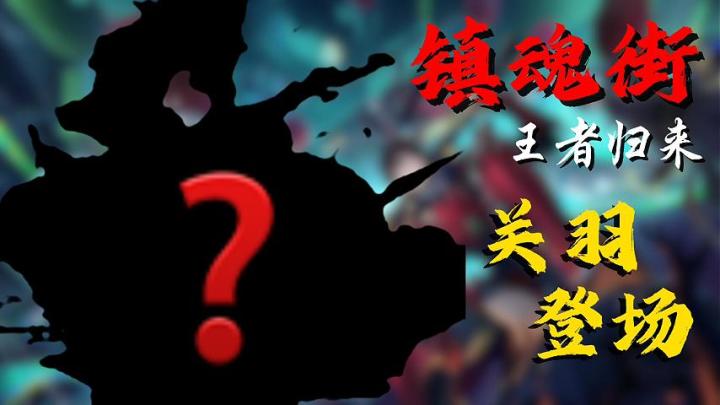 镇魂街王者归来关羽登场!截图