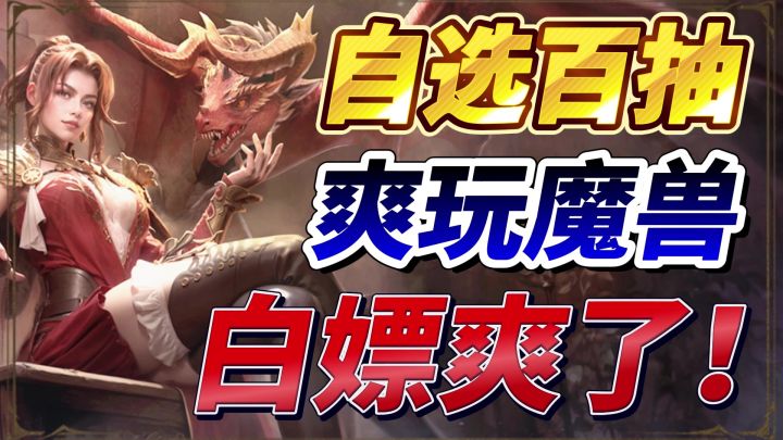 养一个角色就能爽玩魔兽大世界❗️开服自选百抽❗️减负体验20+流派截图