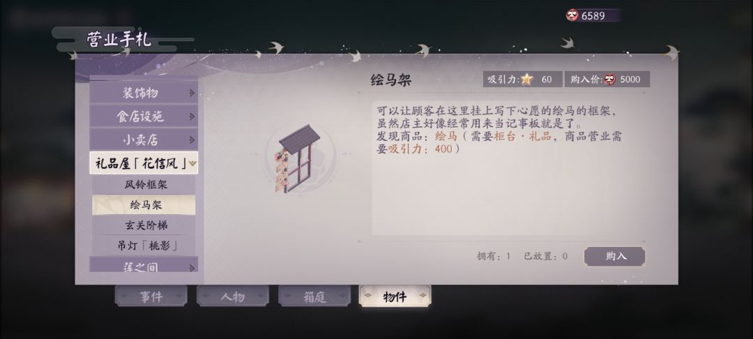 为啥在手札里买的物品在屋里不显示 1
