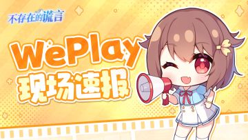 展会速报——上海WePlay文化展圆满结束~