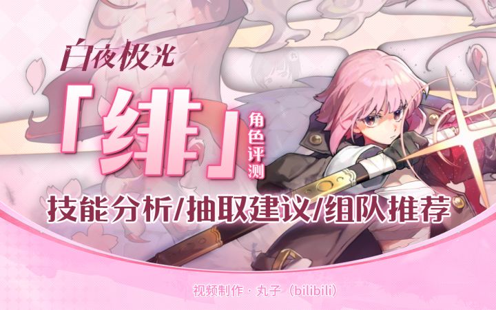 【白夜极光】又一位T0!森队万金油「绯」详细评测~角色介绍.抽取建议.技能分析.组队推荐~实战适用场景分析~截图