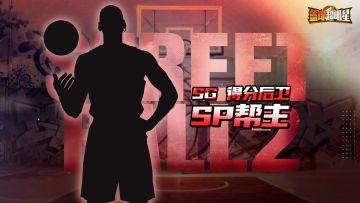 SP帮主即将登场！技能详情公开！