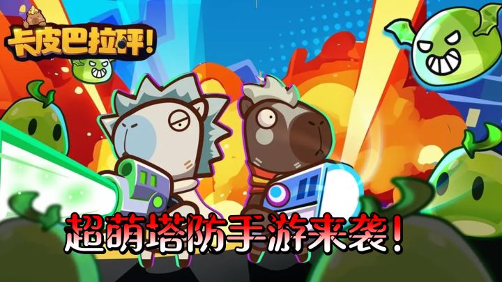 超萌塔防手游来袭!卡皮巴拉带你玩转新乐趣截图