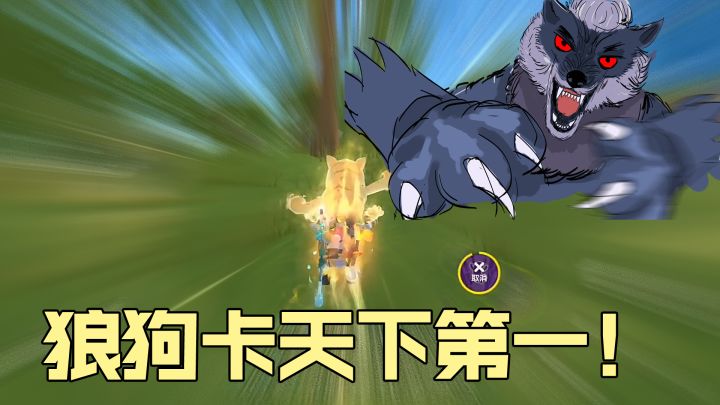 香肠派对新赛季,狼王卡天下第一,搭配皮肤更妙~截图