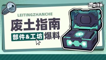 【废土指南·工坊&部件】：突破极限！淬炼神器！