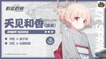 【新增人物档案】天见和香（温泉）