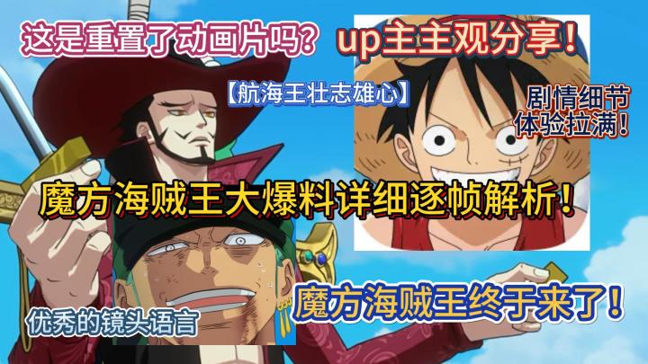 魔方海贼王大爆料详细逐帧解析！up主主观分享！截图