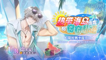 惊奇！！热带海岛与窃窃私语·德米安[湛蓝悠夏]·招募预告