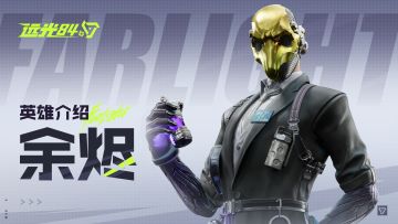 【远光84】英雄玩法介绍 | 余烬