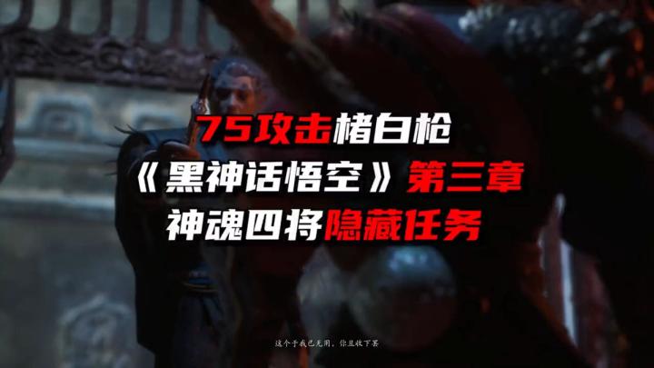 《黑猴最强攻略领跑版》第三章神魂四将隐藏任务截图