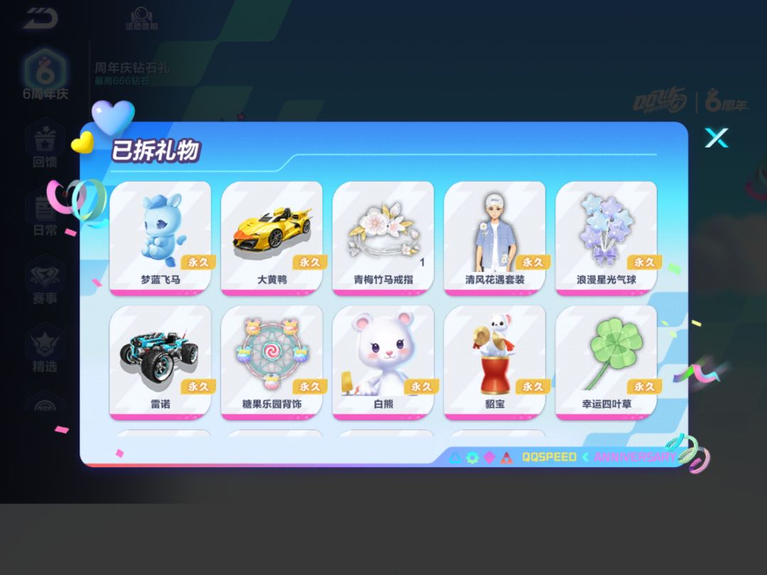 六周年礼物开完了 1