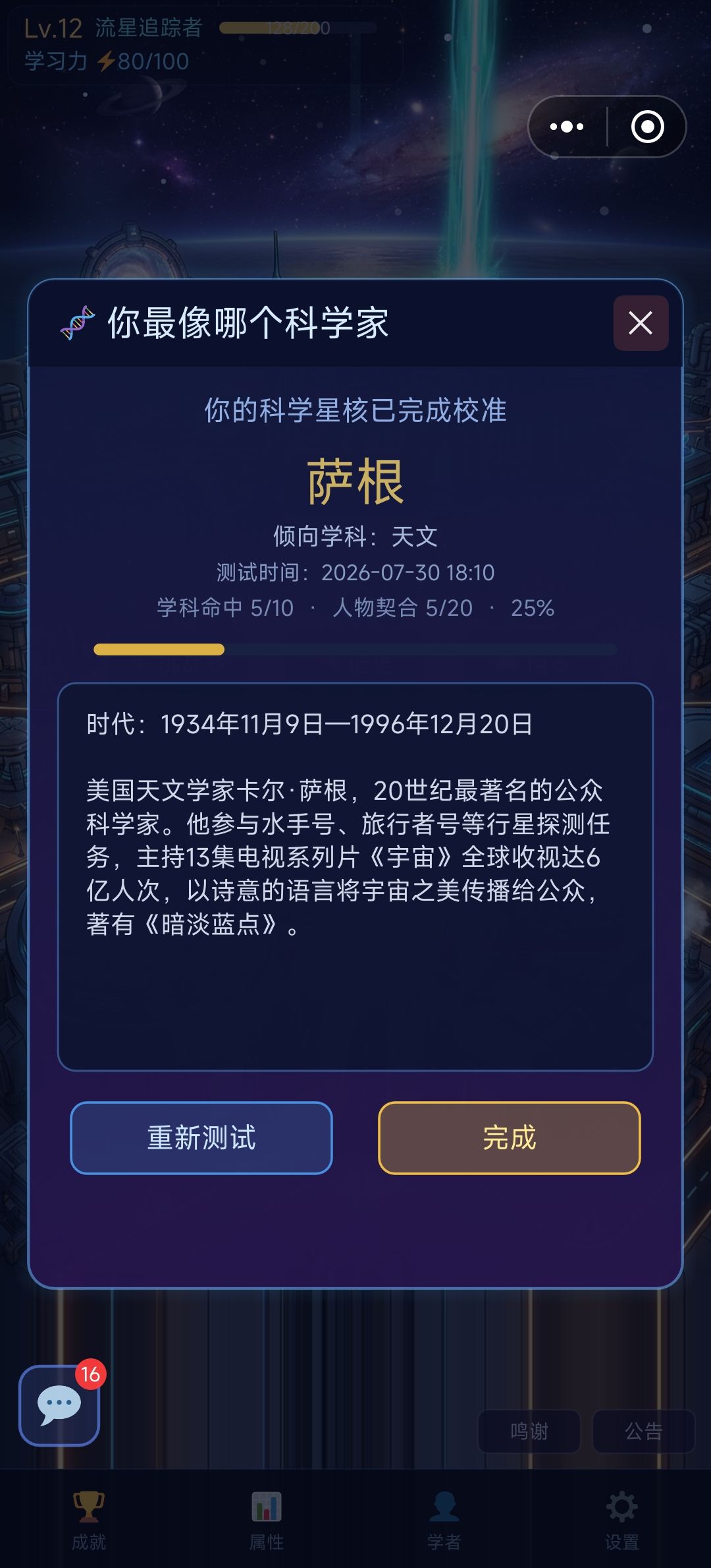 原来我是萨根 1