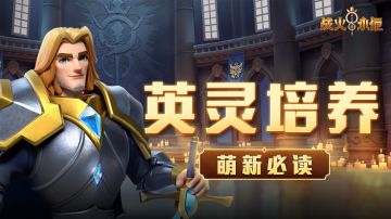 【萌新指南】英灵培养