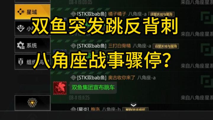 炸裂！双鱼跳车背刺盟友，四大星域战事骤停截图