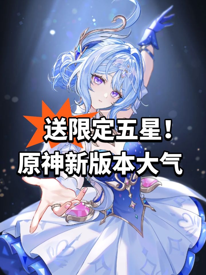 送限定五星!原神新版本大气截图