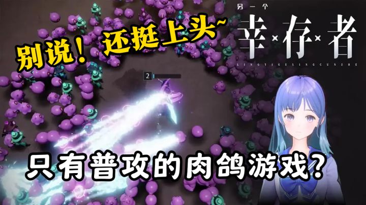 没有花里胡哨的技能,但把普攻修练到极致,好家伙有点意思~截图