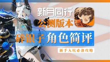 【新月同行】碎银子-角色攻略简评