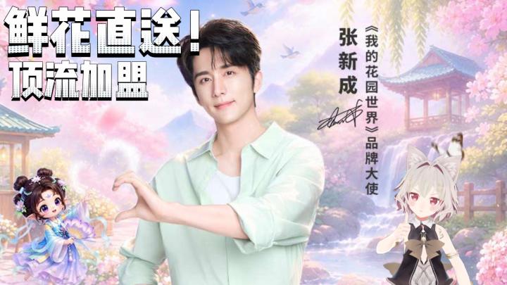 你说在游戏里种花会寄到现实?还是张新成说的?真的假的?!!!截图