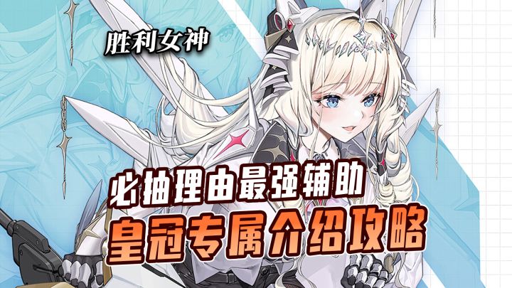 必抽理由之最强辅助!皇冠专属介绍攻略~截图