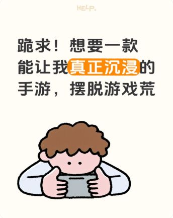 跪求！想要一款能让我真正沉浸的游戏，摆脱游戏荒截图