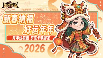 有奖活动丨新年快乐！拜年送祝福，京东卡带回家！