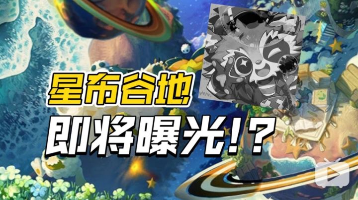 《星布谷地》即将曝光?已完成了APP备案!截图