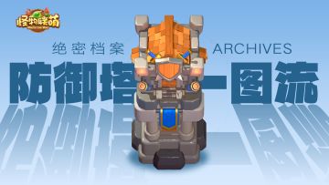 【防御塔一图流】兵营