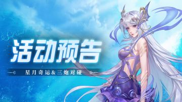 星月奇运&三炮对碰