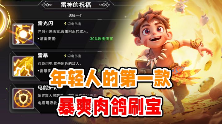 年轻人的第一款类暗黑!肉鸽+打宝刷子=神作!爽爽爽爽爽爽!截图