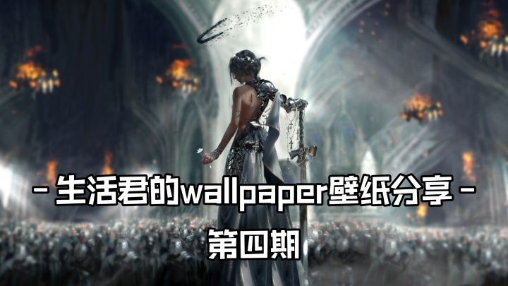 生活君的wallpaper壁纸推荐(第四期)截图