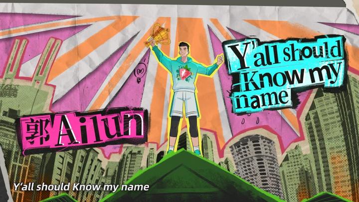 【郭艾伦主题曲】你知道我的名字截图