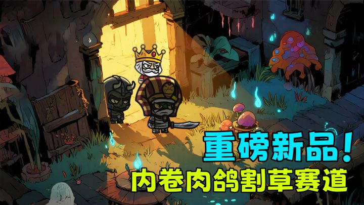 重磅高分新品尝鲜!20+技能自定义伙伴,内卷肉鸽塔防爆爽割草!截图