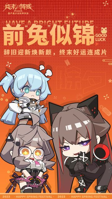 新春快乐 | 指挥官们，除夕快乐！