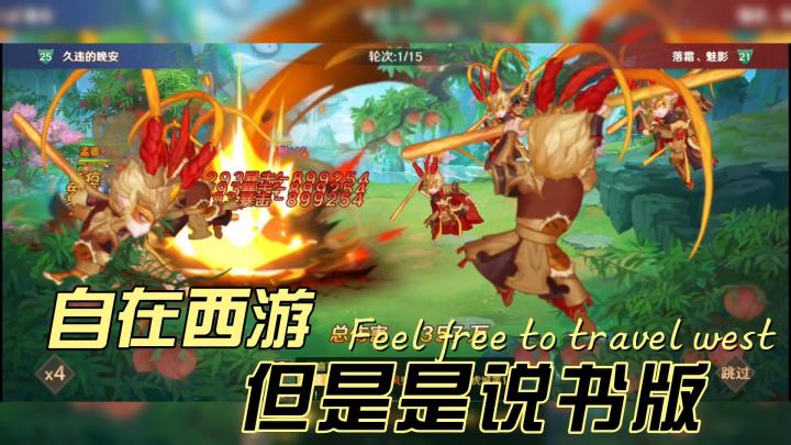用说书方式打开《自在西游》截图