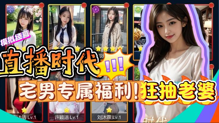 开个都是美女的直播公司【直播时代】宅男专属福利手游!狂抽老婆截图