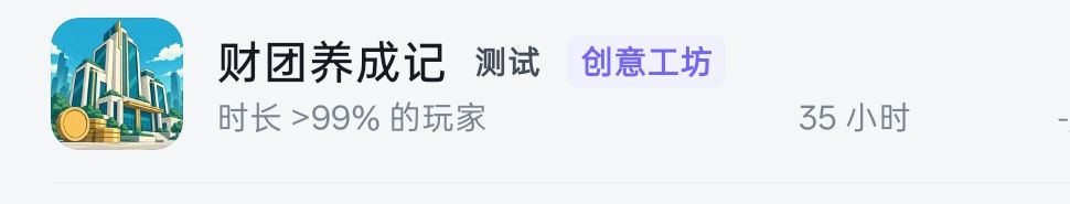 看到大家游玩时长,很受触动,感谢各位! 3