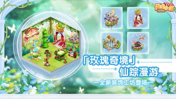全新工坊 | 共赴奇旅 玫瑰奇境解锁梦幻小店！
