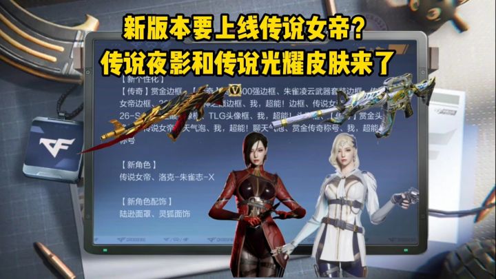 新版本要上线传说女帝?传说夜影和传说光耀皮肤来了!截图
