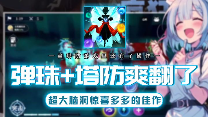 啊?没想到手游圈还有这种神仙?弹珠+塔防?脑洞真挺大截图