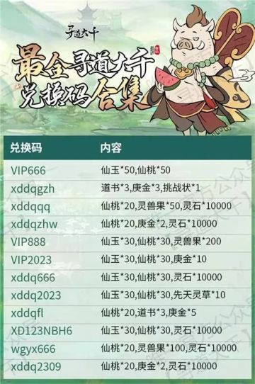 寻道最新兑换码合集