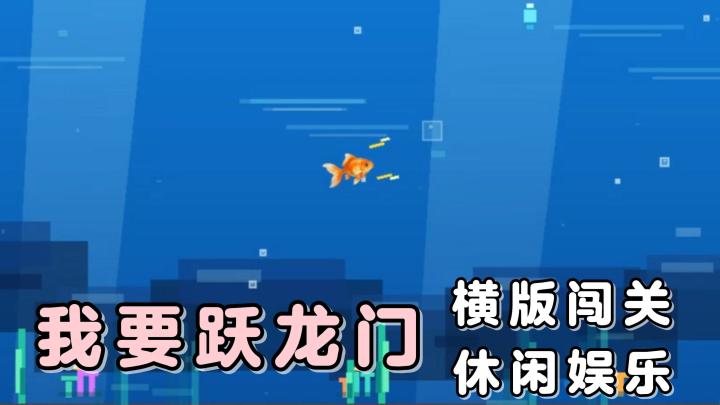 鱼跃龙门!一次不行咱就来第二次!坚持下去,总能成功的!截图