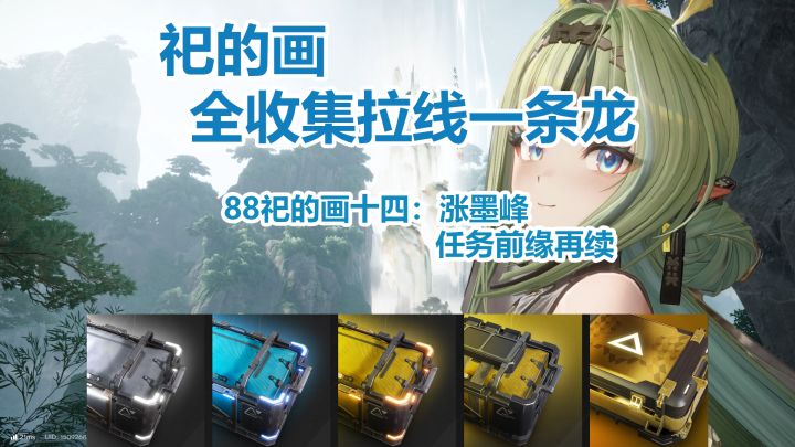 祀的画十四:涨墨峰一条龙全收集拉线截图