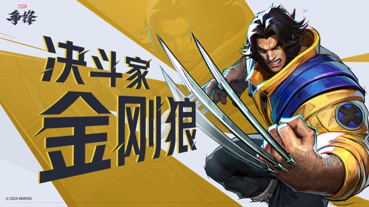 活体武器 - 金刚狼 |《漫威争锋》英雄介绍截图