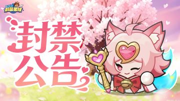 封禁公告 | 第二十六期违规外挂治理名单公示